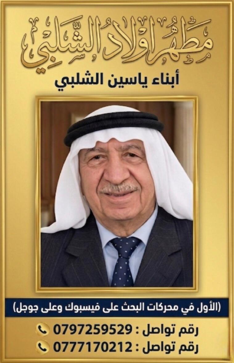 ياسين الشلبي - مطهر أولاد الشلبي
